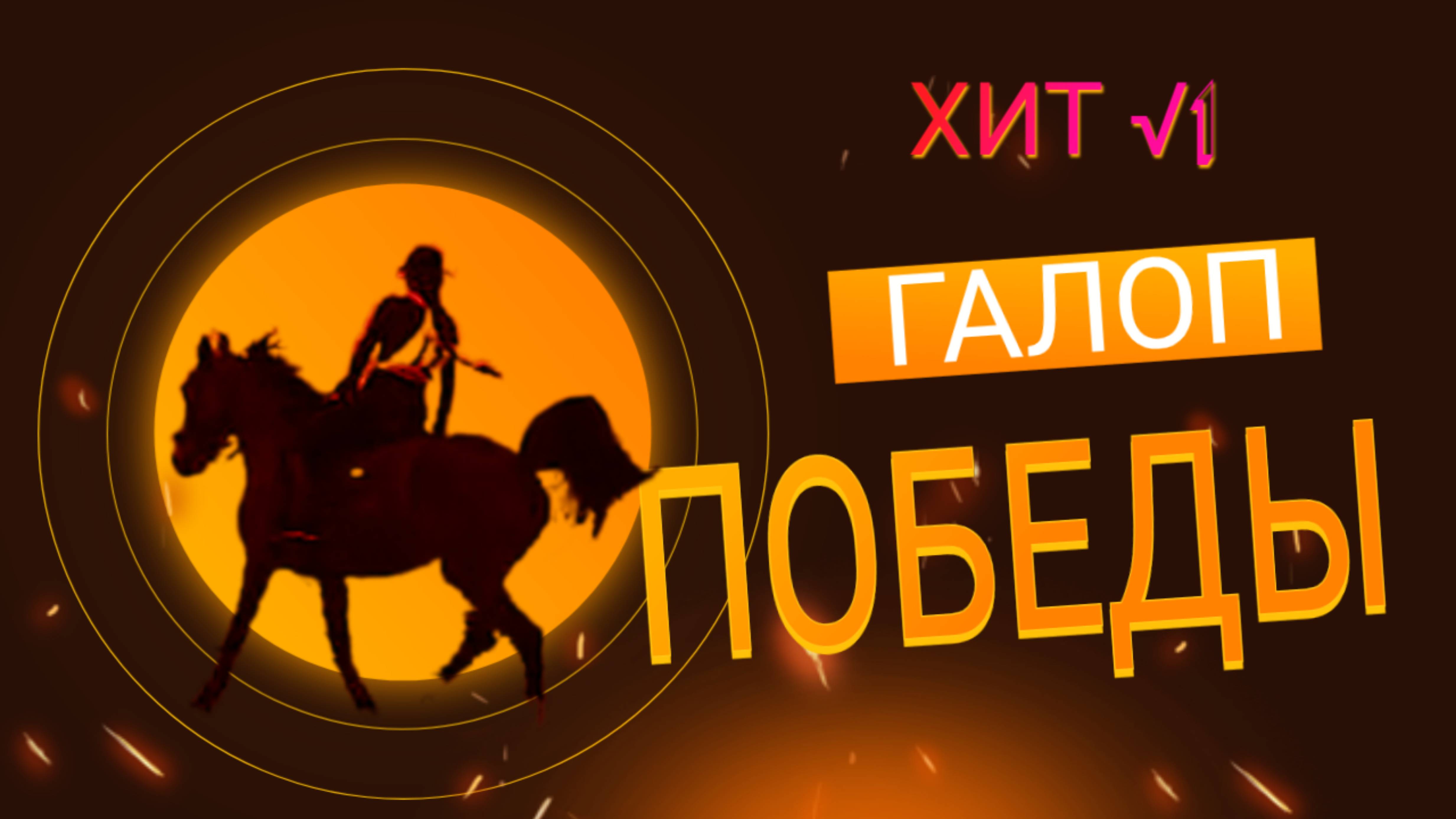 ГАЛОП ПОБЕДЫ