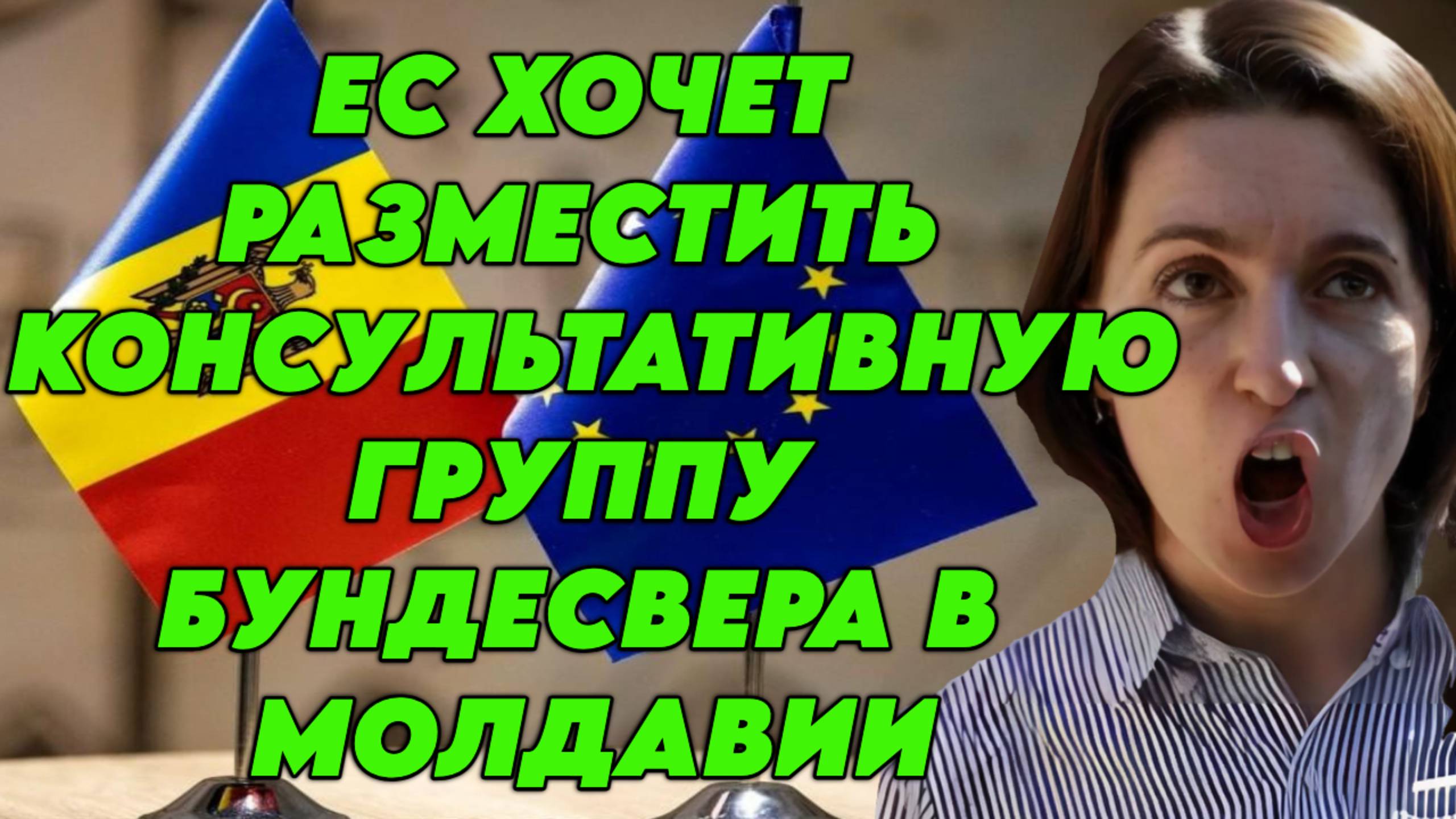 ЕС хочет разместить консультативную группу Бундесвера в Молдавии