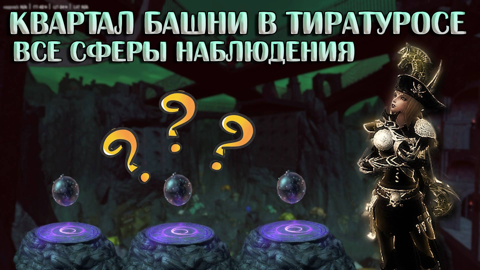 Сферы наблюдения Квартала Башни в Тиратуросе | Neverwinter Online | M31