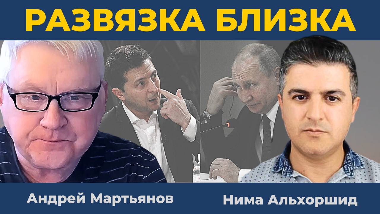 Обратный отсчет до коллапса - Россия уже победила! | Андрей Мартьянов и Нима Альхоршид