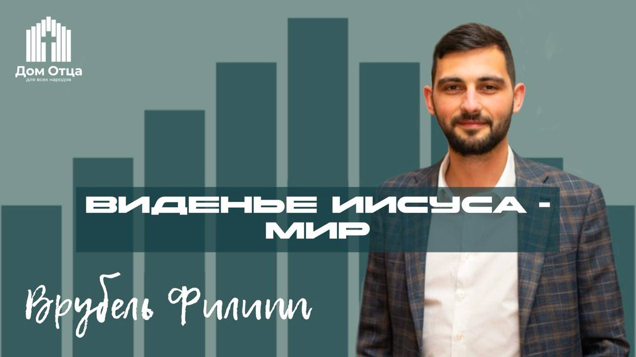 Проповедь виденье Иисуса - МИР | Филипп Врубель 18.05.2025