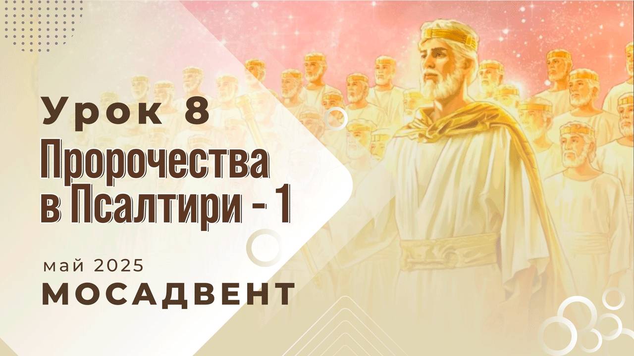 Разбор Субботней школы для учителей, урок 8 "Пророчества в Псалтири, часть 1"