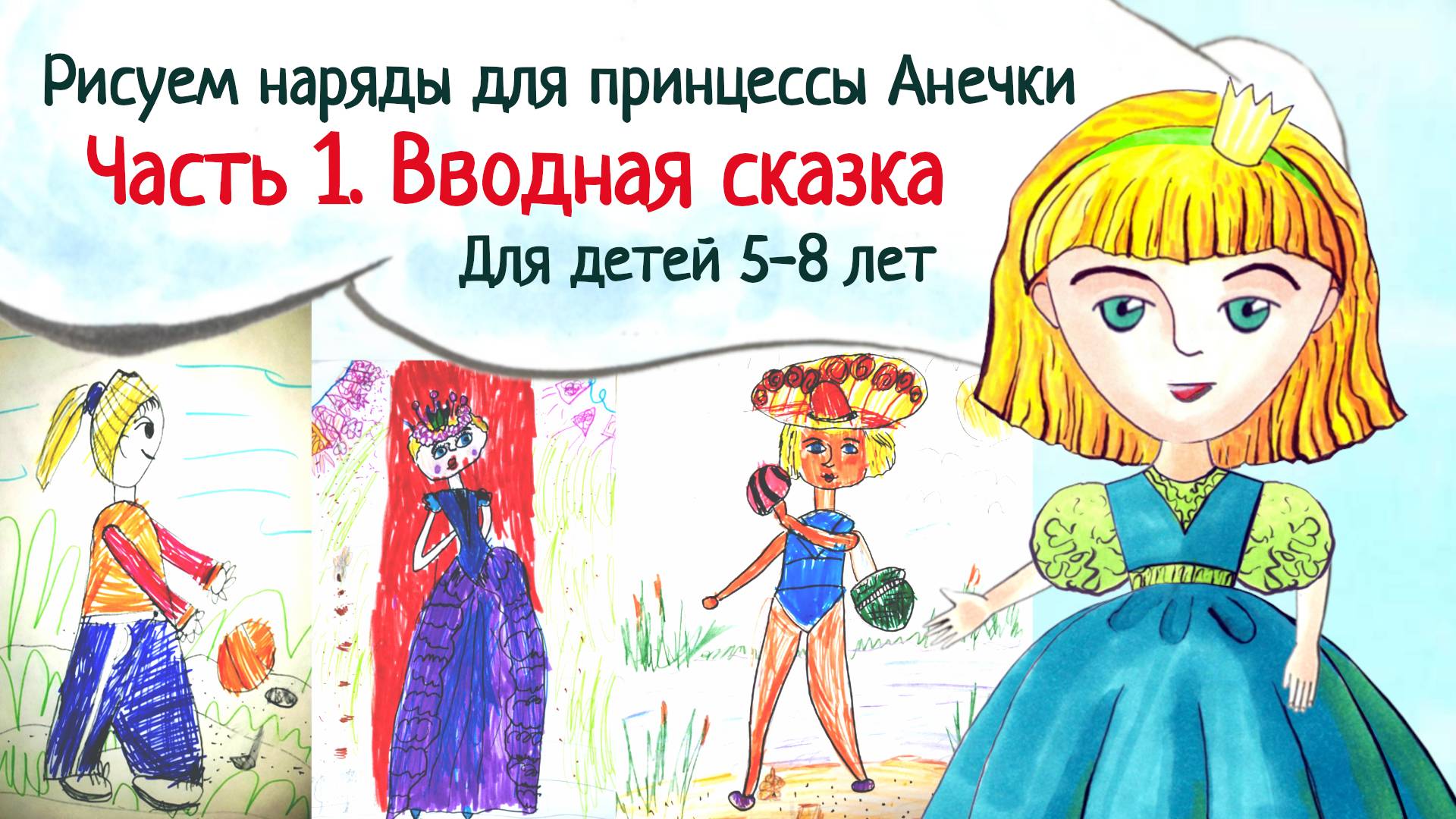 Рисуем наряды для принцессы Анечки. Ч1. Вводная сказка