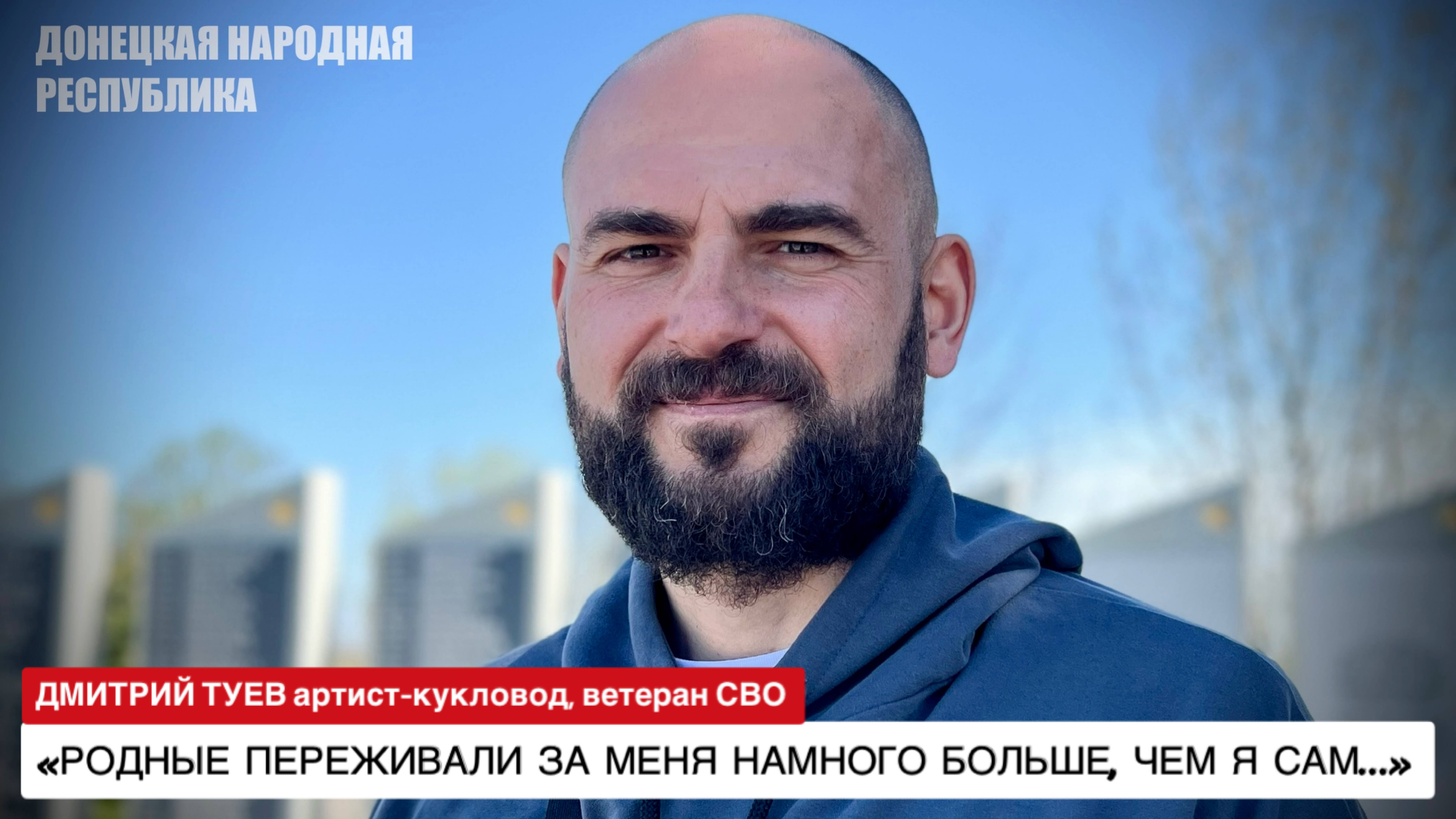 "Родные переживали за меня больше, чем я сам" артист-кукольник Дмитрий Туев, военкор Марьяна Наумова