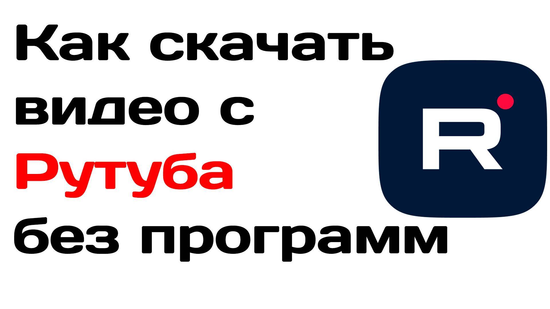 Как скачать видео с Рутуба.