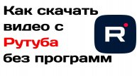 Как скачать видео с Рутуба.