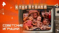 Советские игрушки — Купи-продай (18.05.2025)
