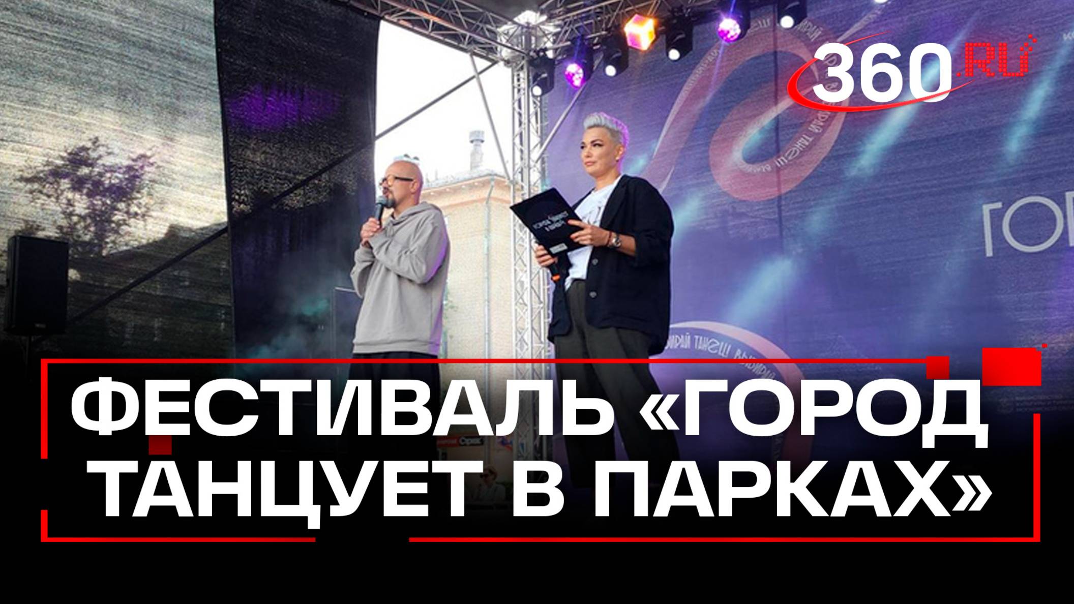 Хип-хоп и контемпорари. Как стартовал третий сезон фестиваля «Город танцует в парках» в Королёве?