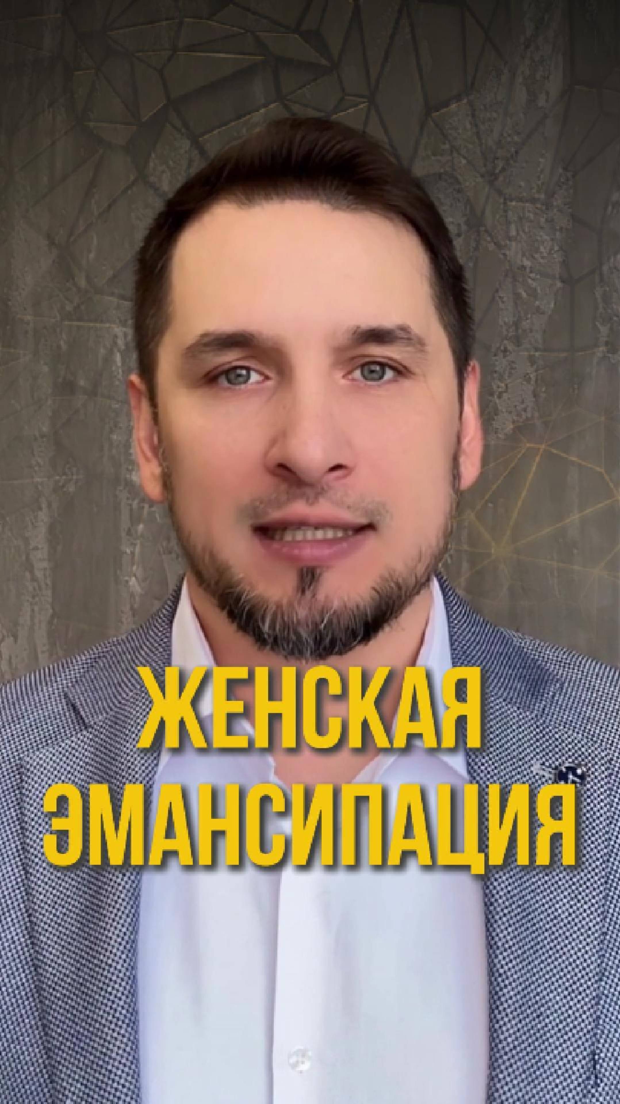 Женская эмансипация