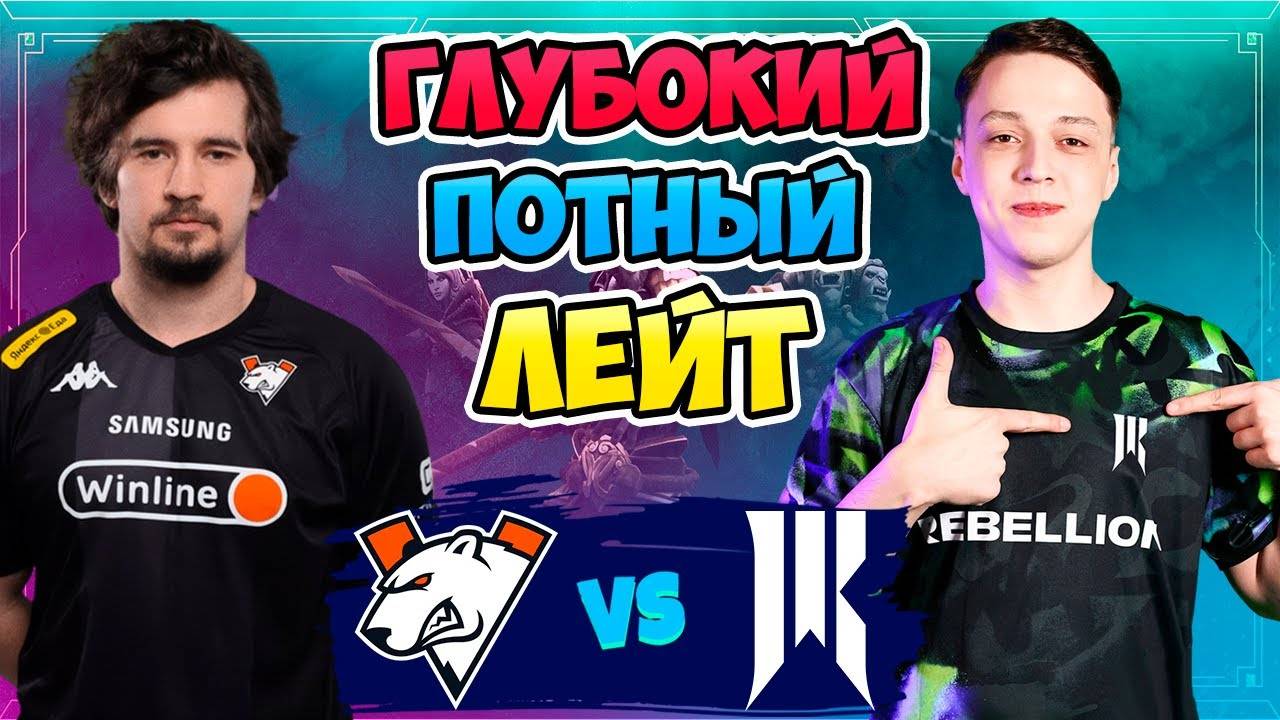 🔴 Глубокий ПОТНЫЙ ЛЕЙТ - Virtus pro vs Shopify Rebellion - FISSURE Universe： Episode 5 Play-In