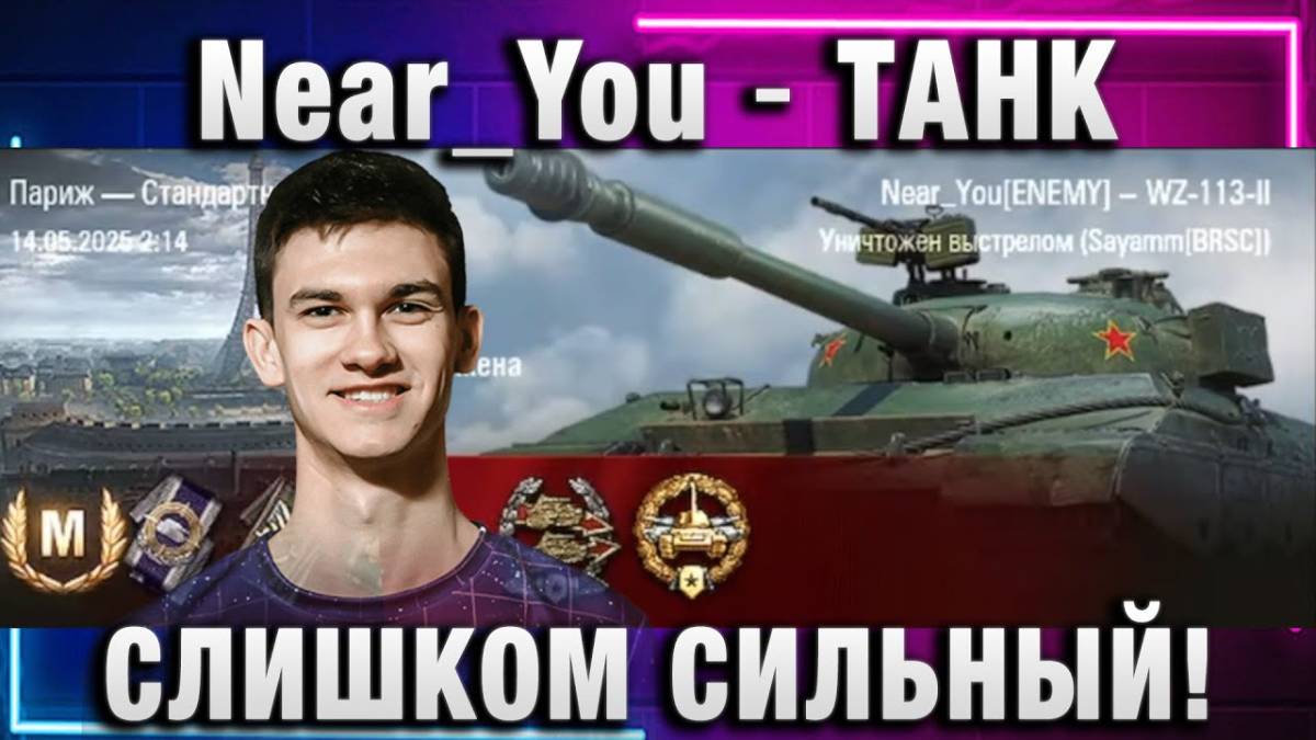 Near_You ★ ТАНК СЛИШКОМ СИЛЬНЫЙ!