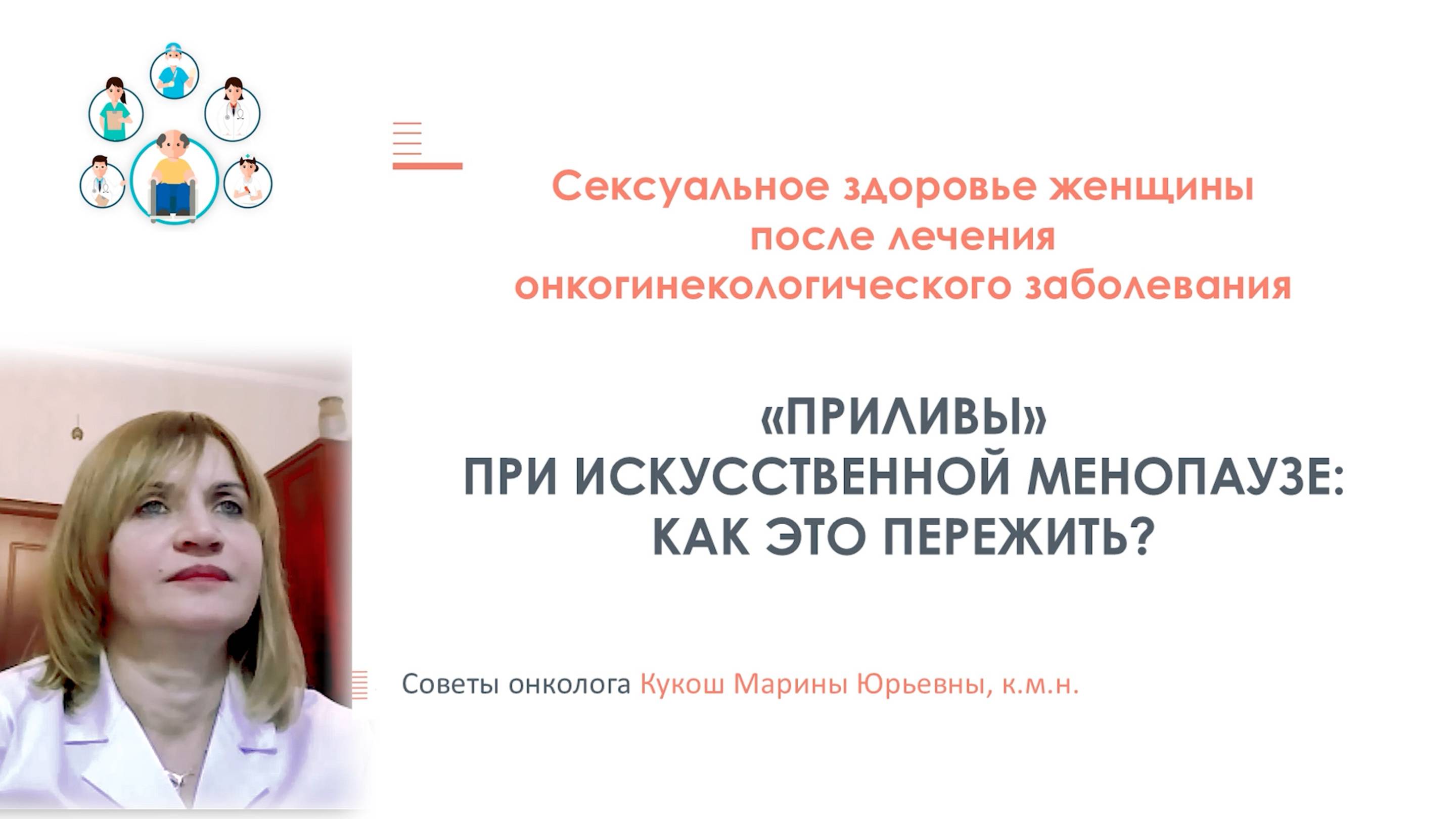 Приливы при искусственной менопаузе. Как это пережить?
