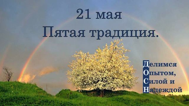 21 мая. Пятая традиция.