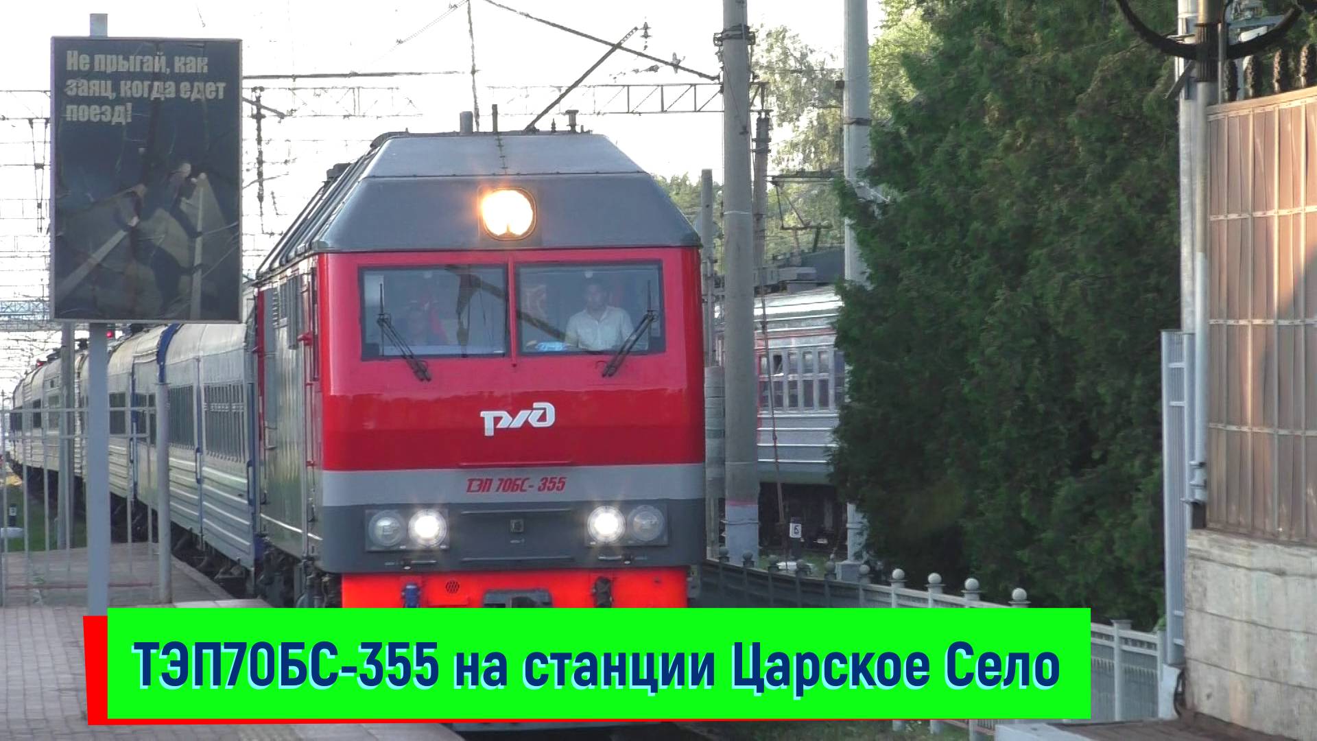 Тепловоз ТЭП70БС-355 с поездом №051 Санкт-Петербург – Брест