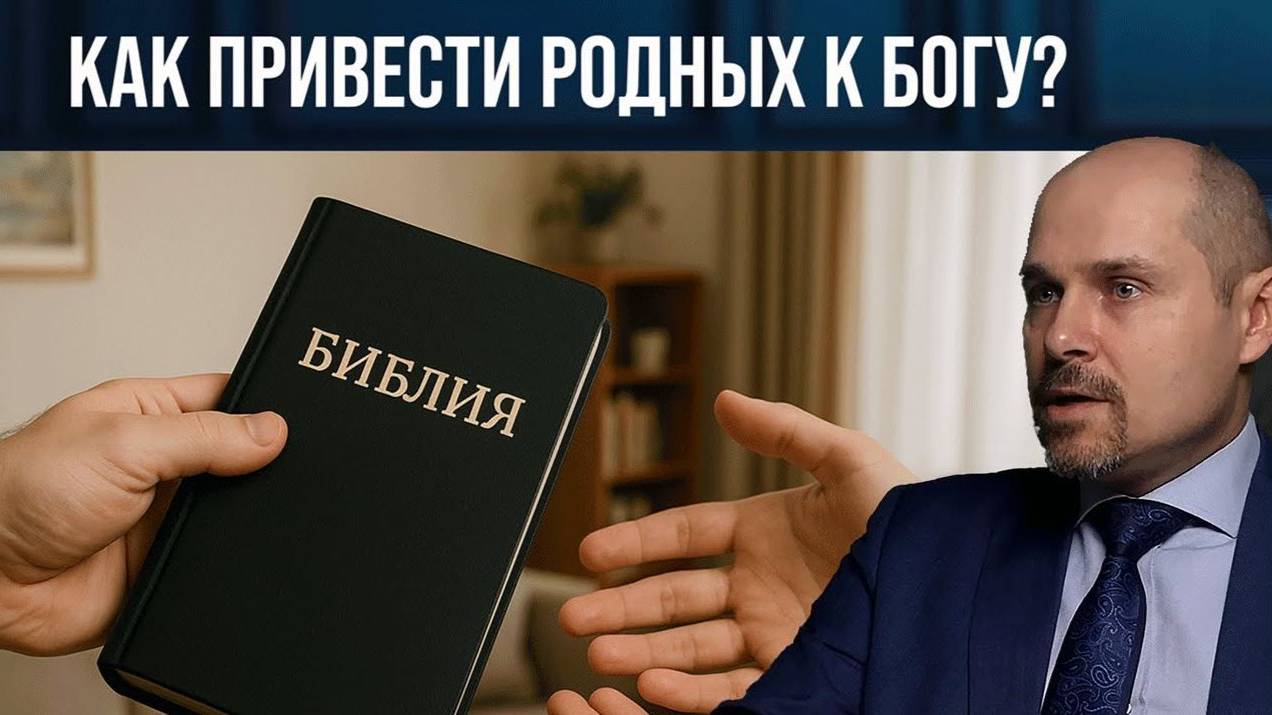 Как привести родных к Богу_ - Тарас Масюк