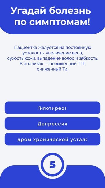 Угадай болезнь