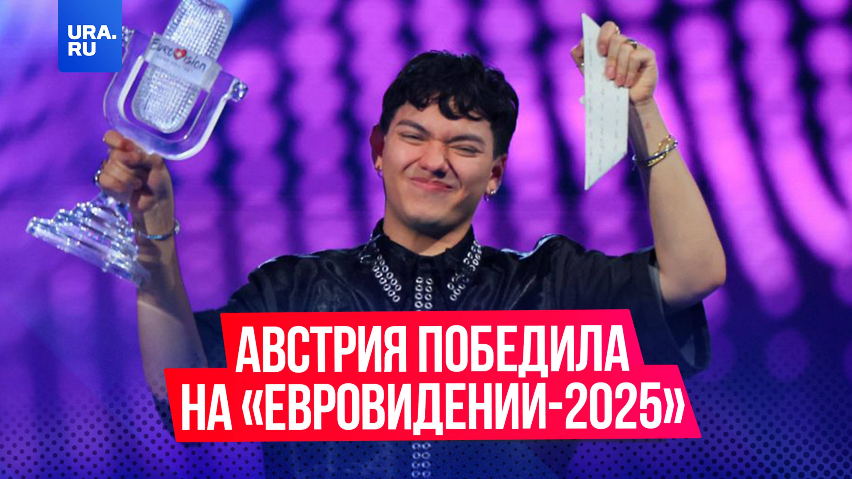 Австрийский певец Йоханнес Пич выиграл на «Евровидении-2025»