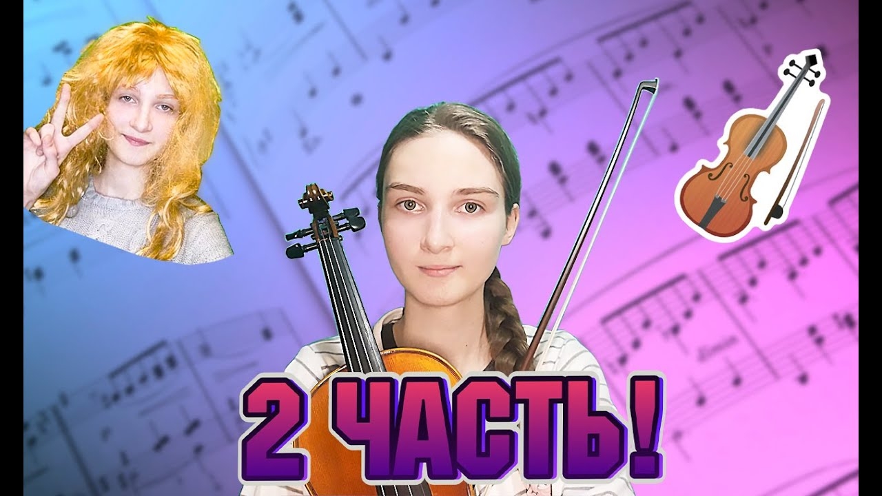2 ЧАСТЬ НЕУДАЧ, если ты СКРИПАЧ!