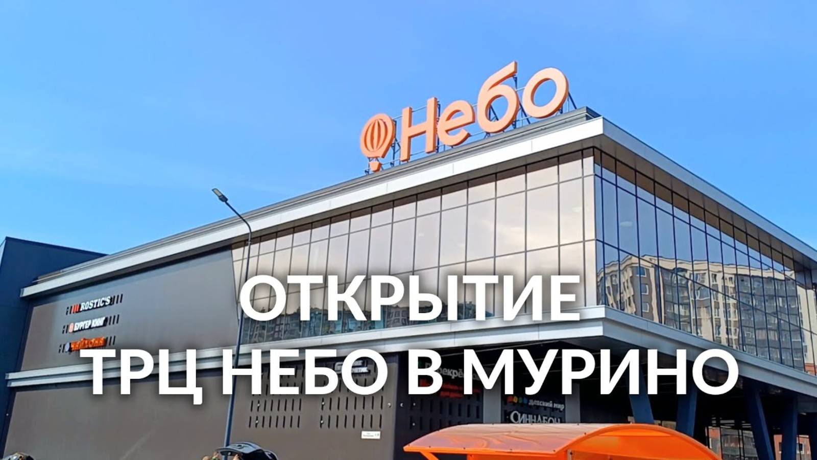 ТРЦ НЕБО В МУРИНО | ОТКРЫТИЕ ТОРГОВОГО ЦЕНТРА НЕБО В МУРИНО