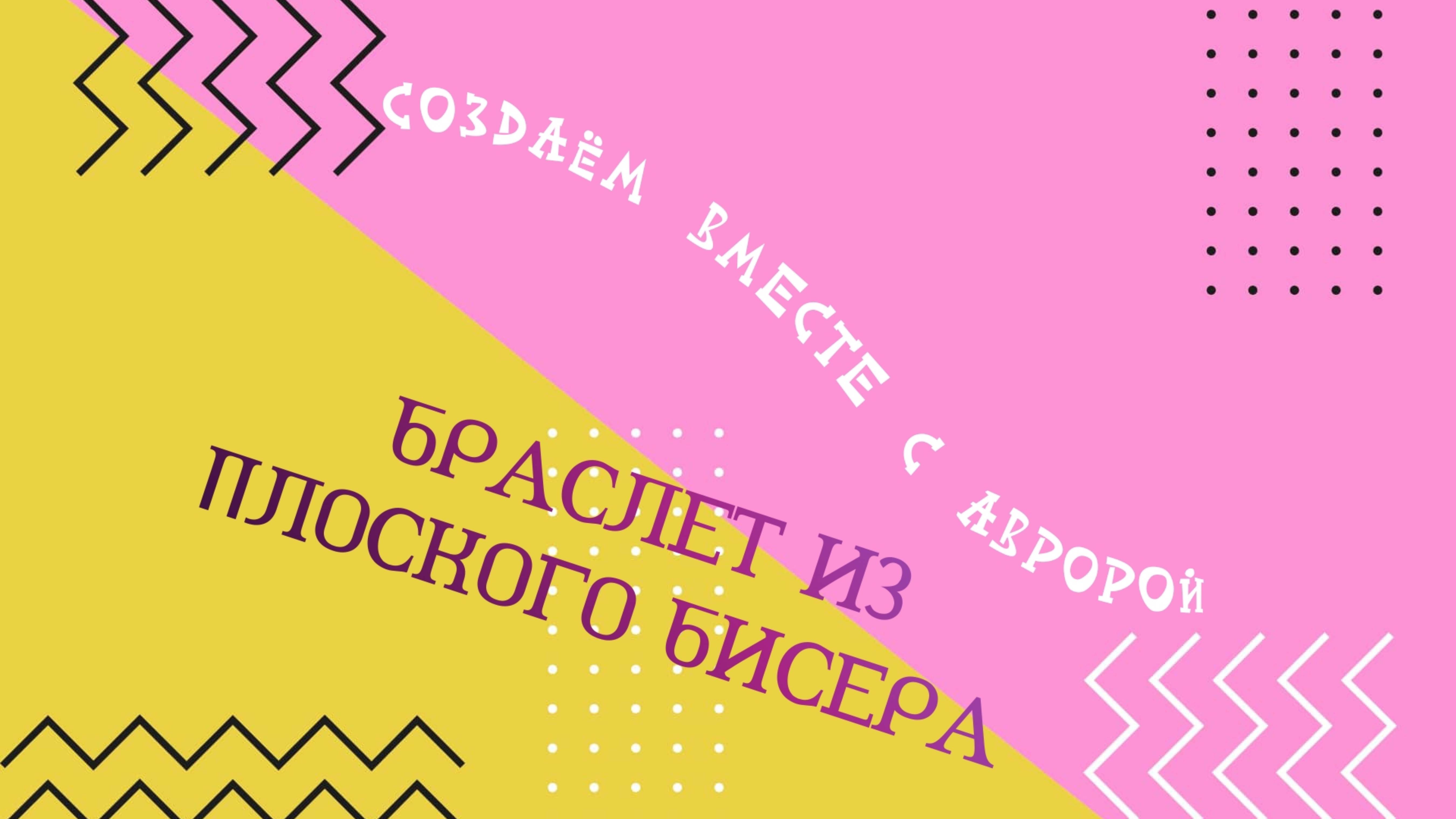 Браслет из плоского бисера
