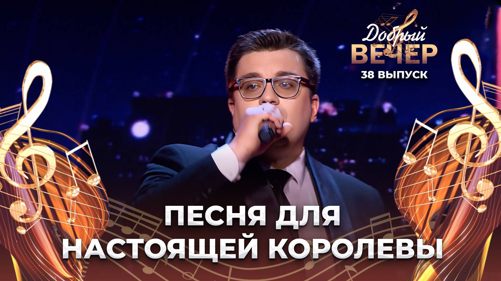 Королева красоты | Вадим Шепет. ДОБРЫЙ ВЕЧЕР!