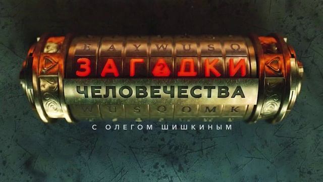 Загадки человечества 16.05.2025