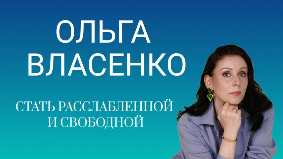 СТАТЬ СЧАСТЛИВОЙ И СВОБОДНОЙ