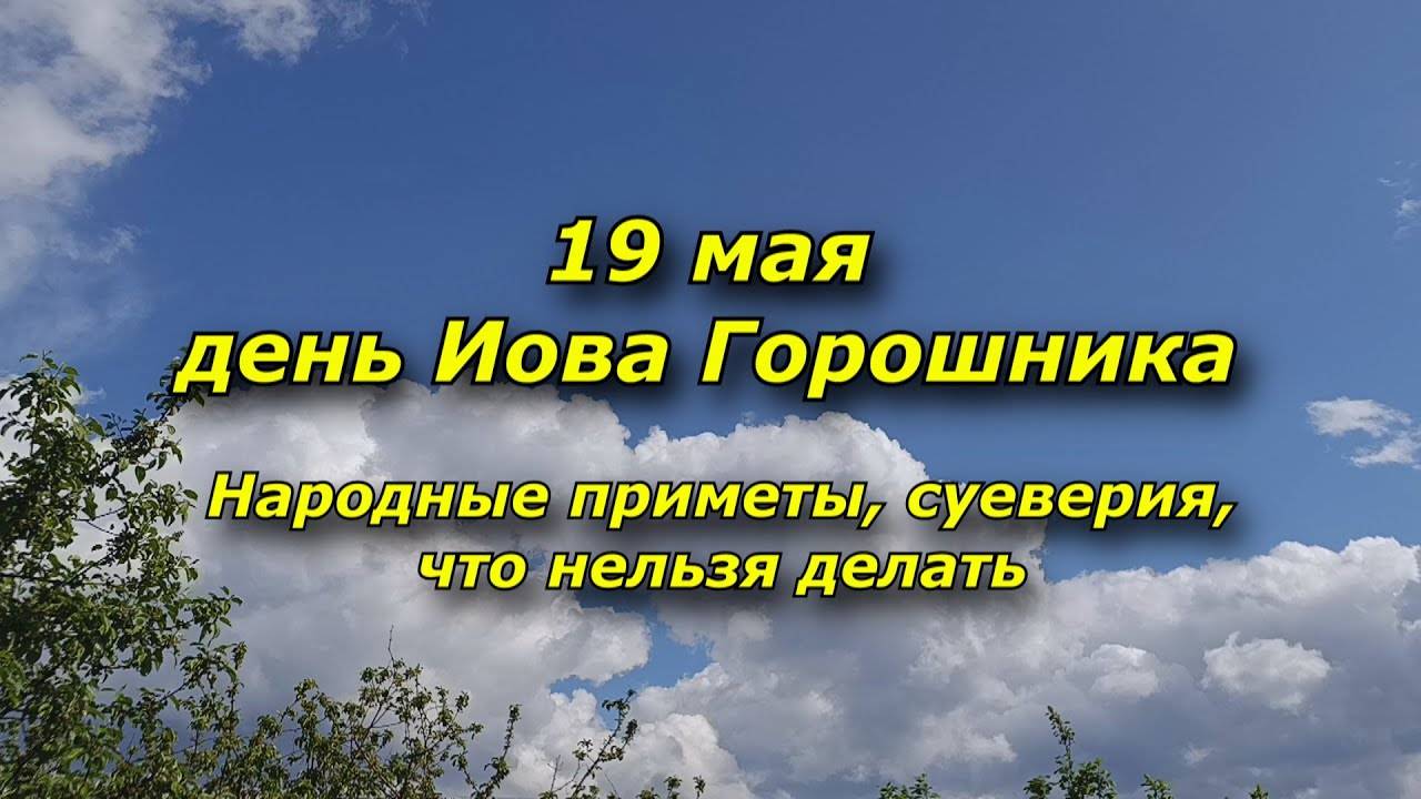 19 МАЯ день Иова Горошника. НАРОДНЫЕ ПРИМЕТЫ и ЗАПРЕТЫ