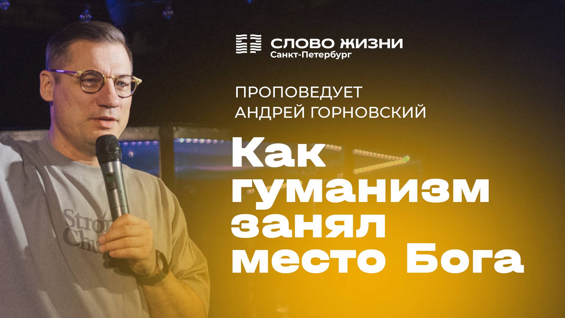 Андрей Горновский: Как гуманизм занял место Бога | 18 мая 2025