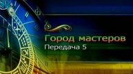 Город мастеров # 5. Уроки вдохновения