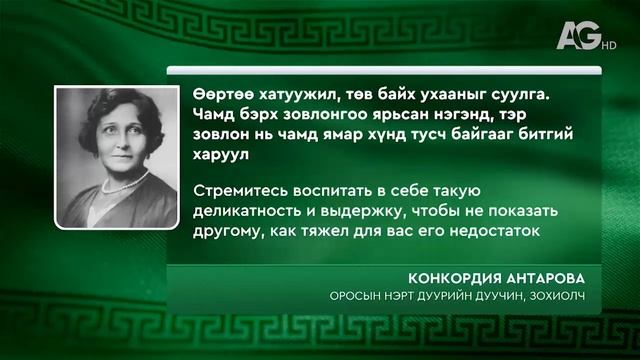 "Дэлхийн соёлын үнэт өв": Конкордия Антарова
