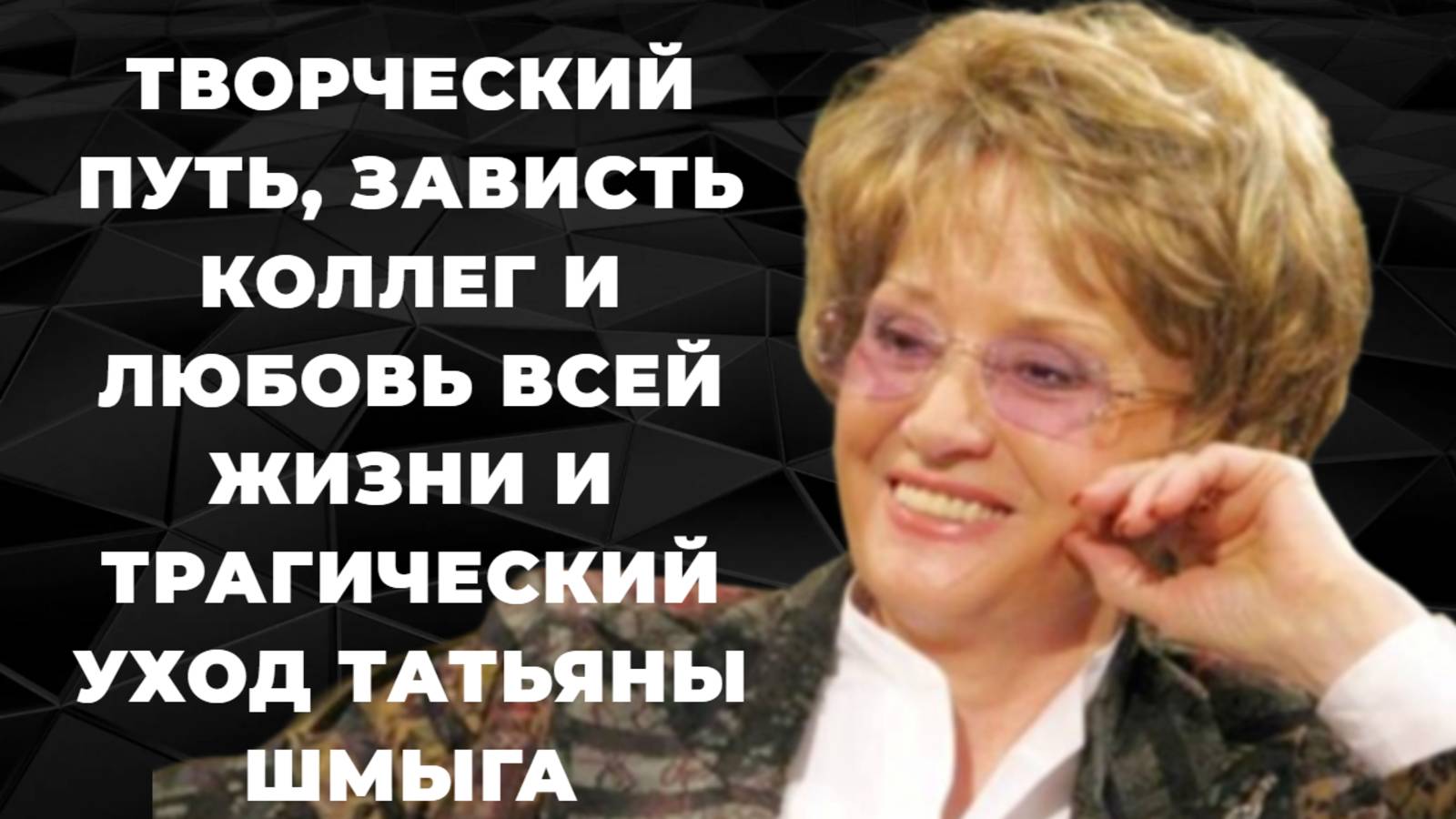 Татьяна Шмыга. Творческий путь, зависть коллег и любовь всей жизни и трагический уход. Как жила арти