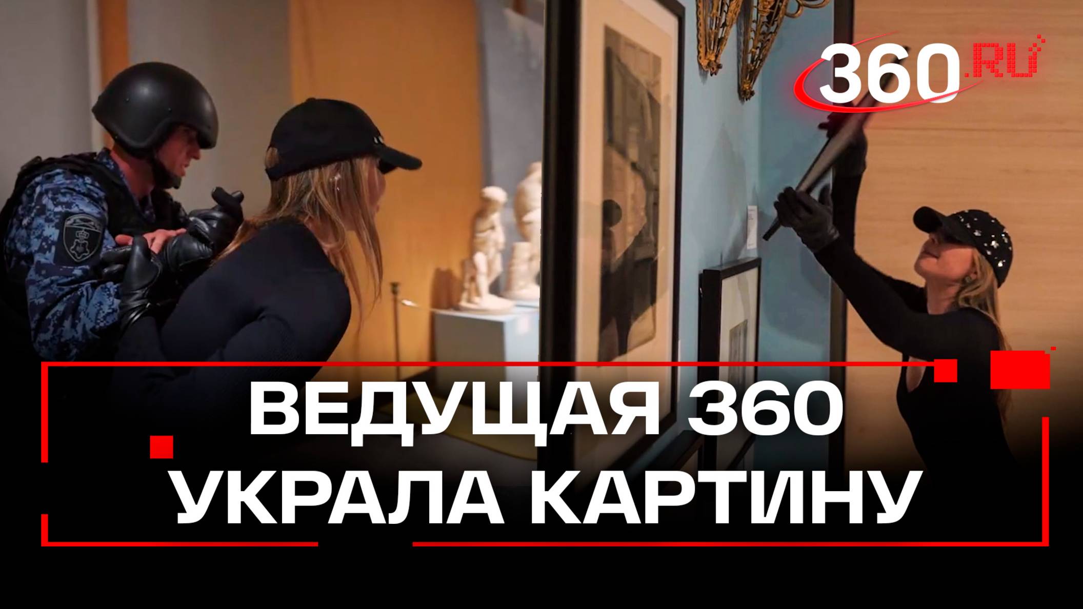«Розовая пантера» возвращается: корреспондент «Телеканала 360» крадет картину из музея