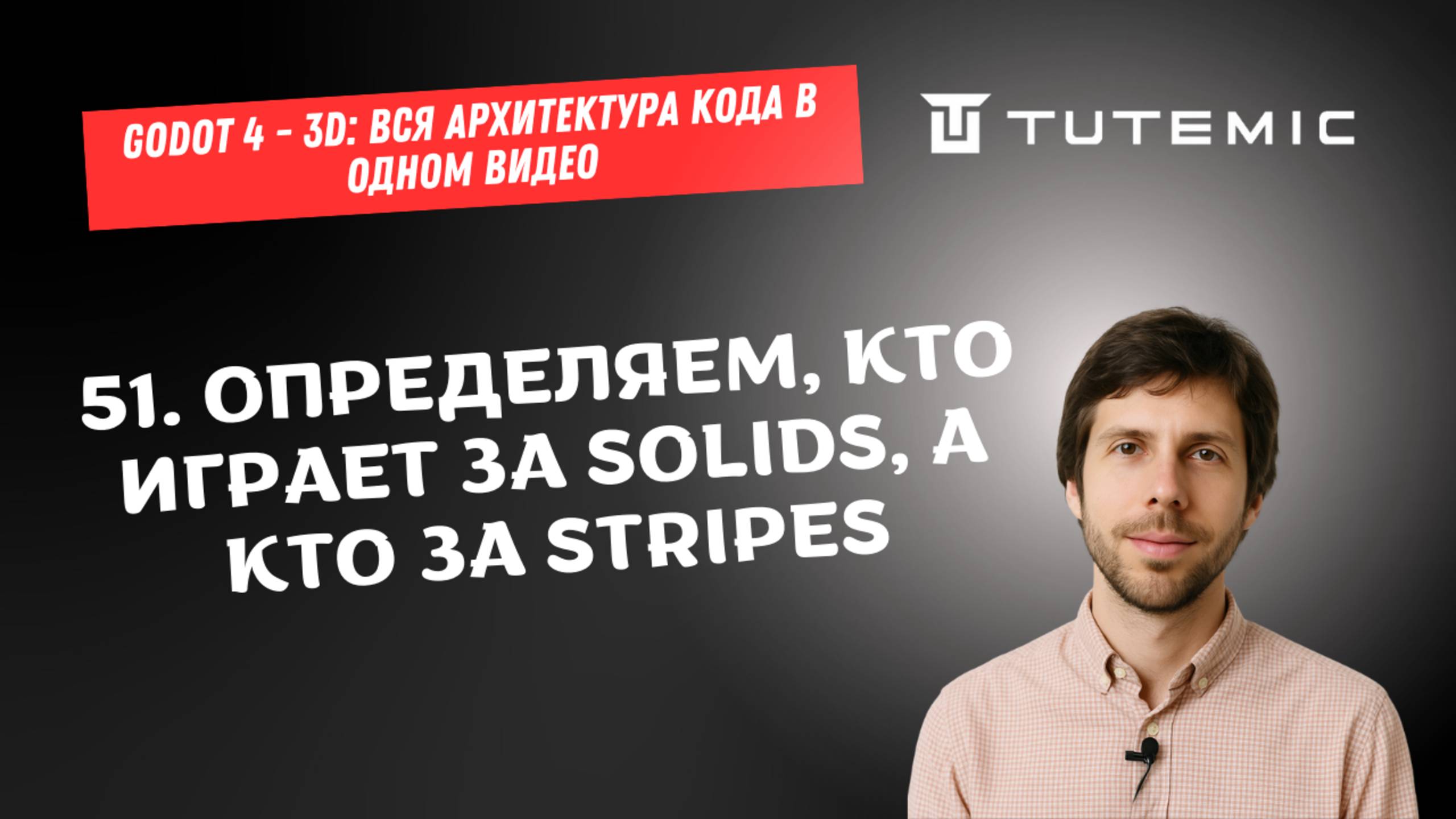 [RUS ИИ Перевод] 51. Определяем, кто играет за solids, а кто за stripes