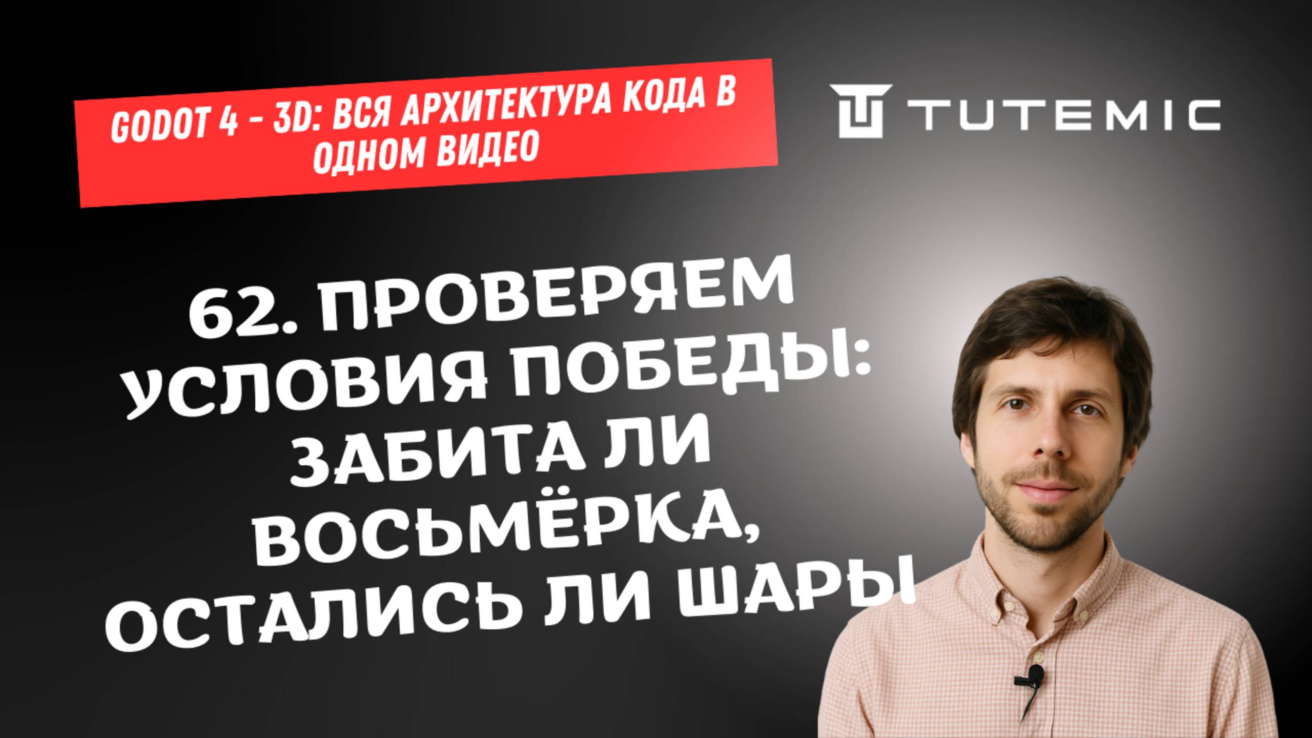 [RUS ИИ Перевод] 62. Проверяем условия победы: забита ли восьмёрка, остались ли шары