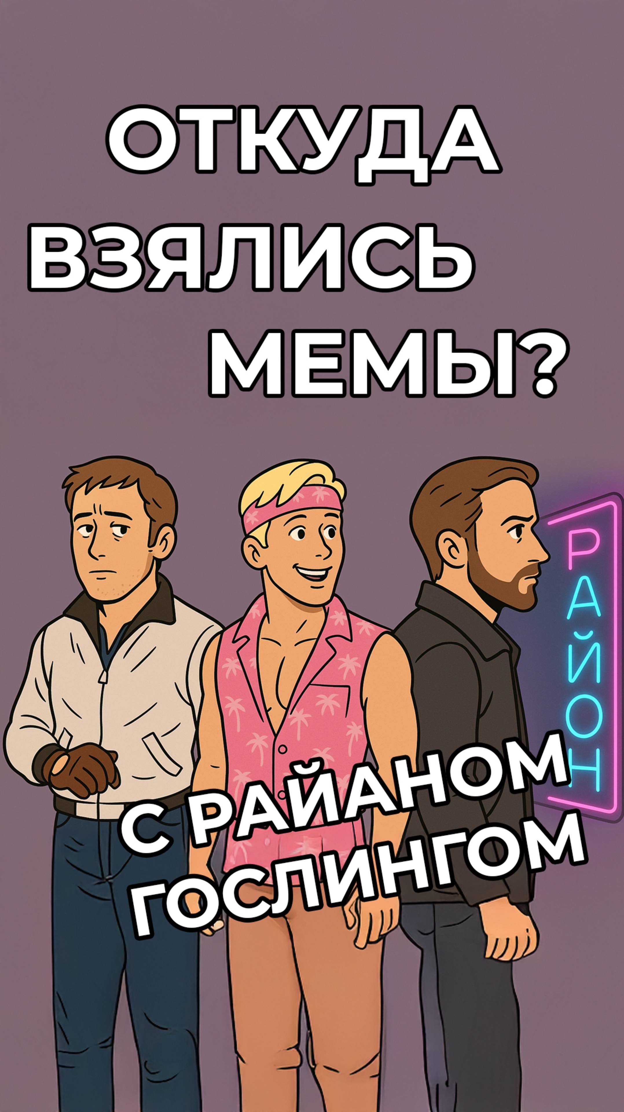 Откуда взялись мемы с Райаном Гослингом #мем #мемы #юмор #гослинг #mem #meme #memes #приколы #кино