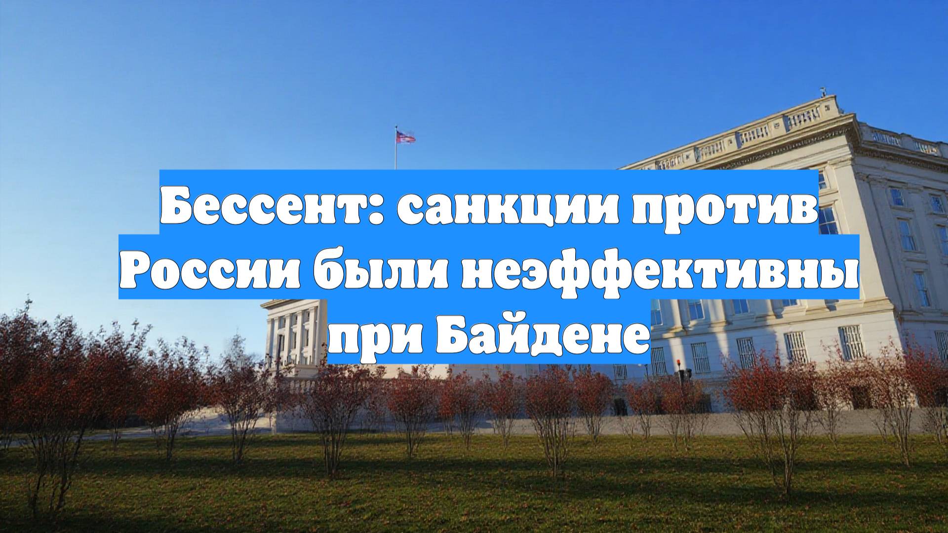 Бессент: санкции против России были неэффективны при Байдене
