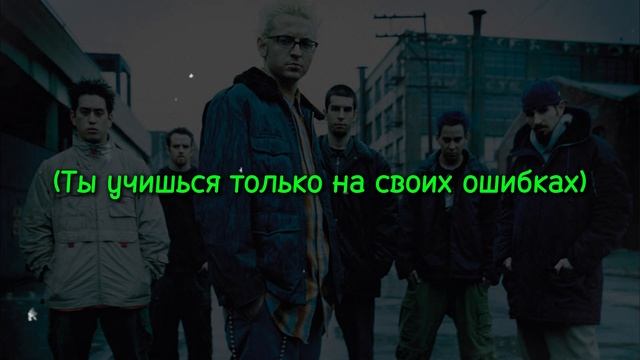 Linkin Park – Points of Authority (Русский Перевод)