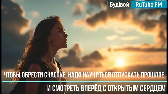 Счастье RuTube FM