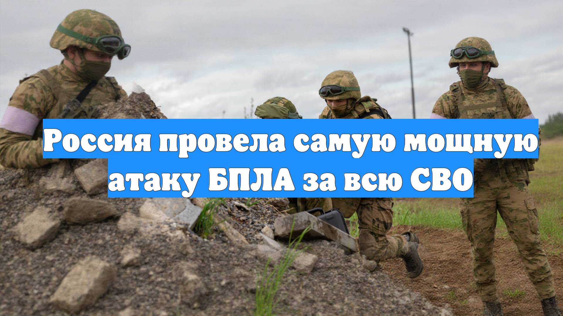 Россия провела самую мощную атаку БПЛА за всю СВО