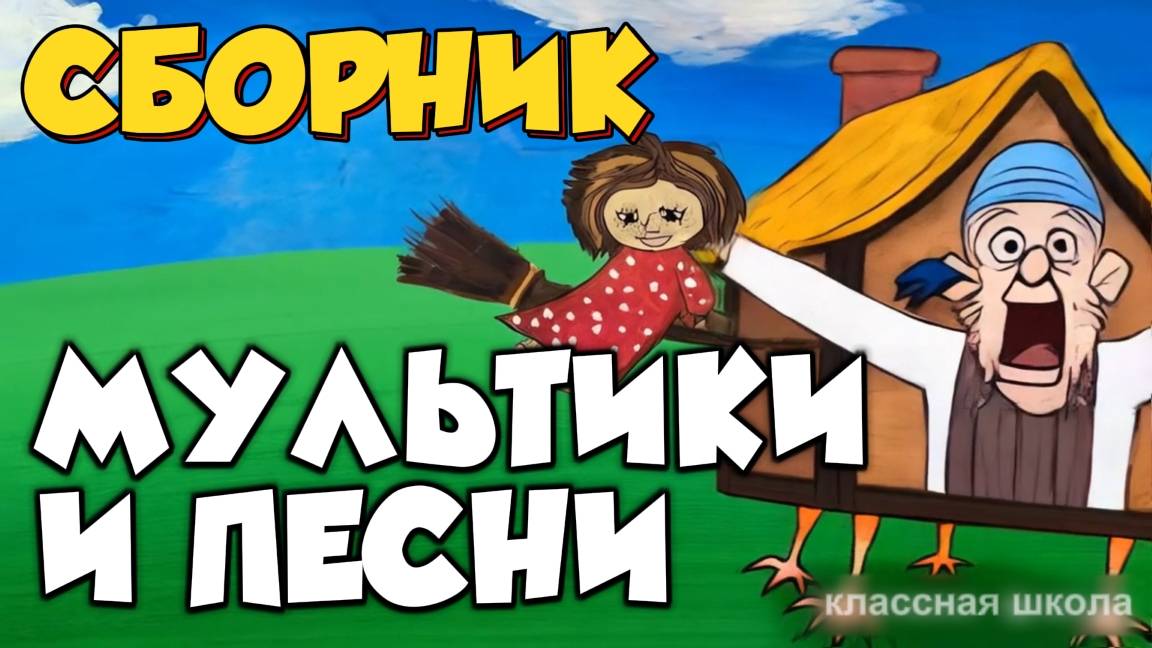 Сборник мультфильмов и детских песен 👦🏻👧🏼👶🏻