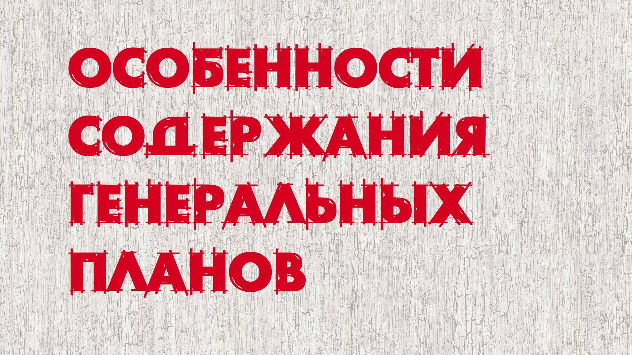 Содержание генеральных планов