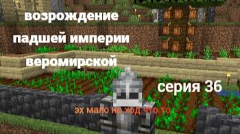 возрождение падшей империи веромирской 36 серия