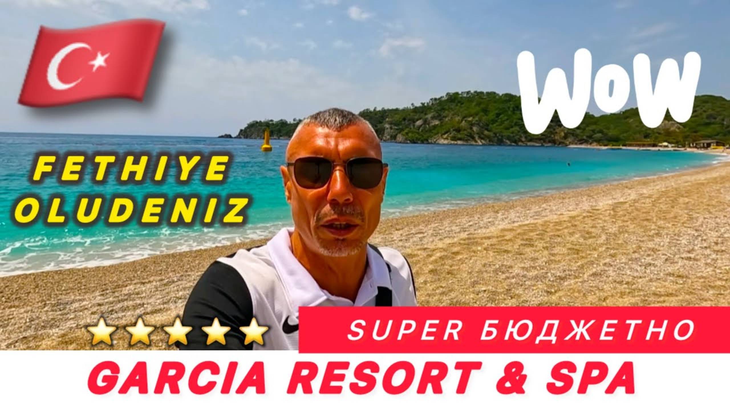 ТОТ САМЫЙ ФЁДОР 🇹🇷 ДРУГАЯ ТУРЦИЯ / GARCIA RESORT & Spa 5* / Фетхие / Олюдениз