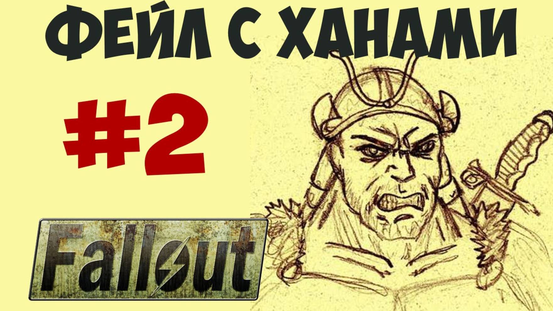 Fallout 1 ► Фейл с Ханами или Такие они, эти Ханы! Часть 2