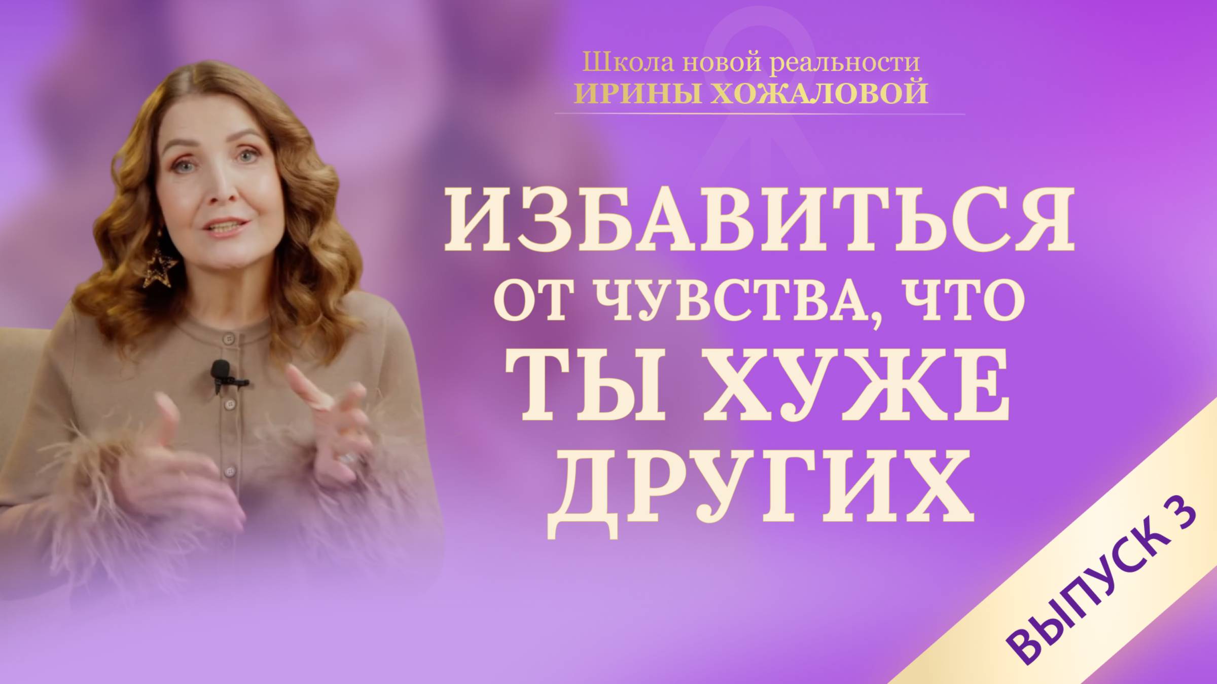 Как перестать обесценивать себя. Избавиться от чувства, что ты хуже других. Выпуск 3