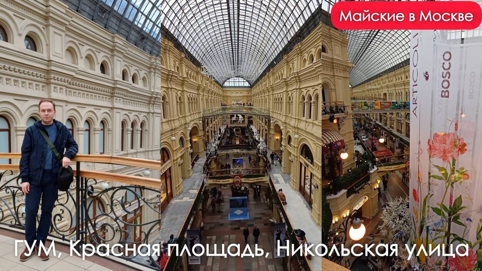 Центр Москвы весной 2025: прогулка по ГУМу, Красной площади и Никольской улице