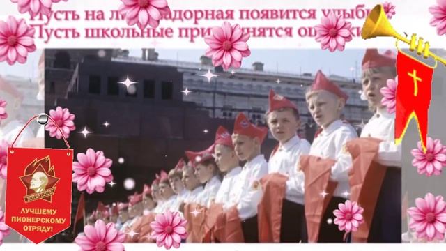 Будь готов-всегда готов. С днём пионерии. Музыкальная открытка поздравление.