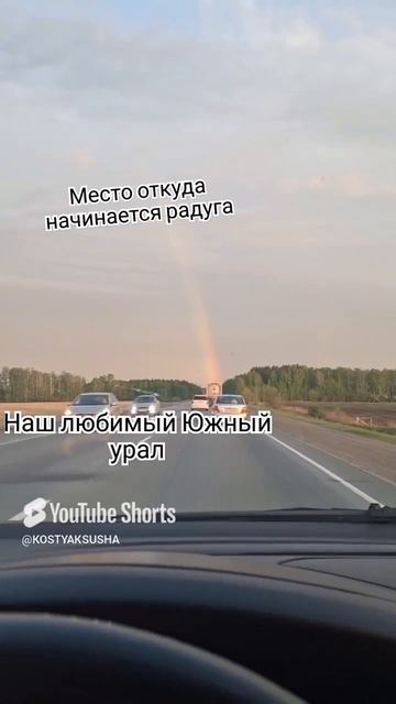 место откуда начинается радуга