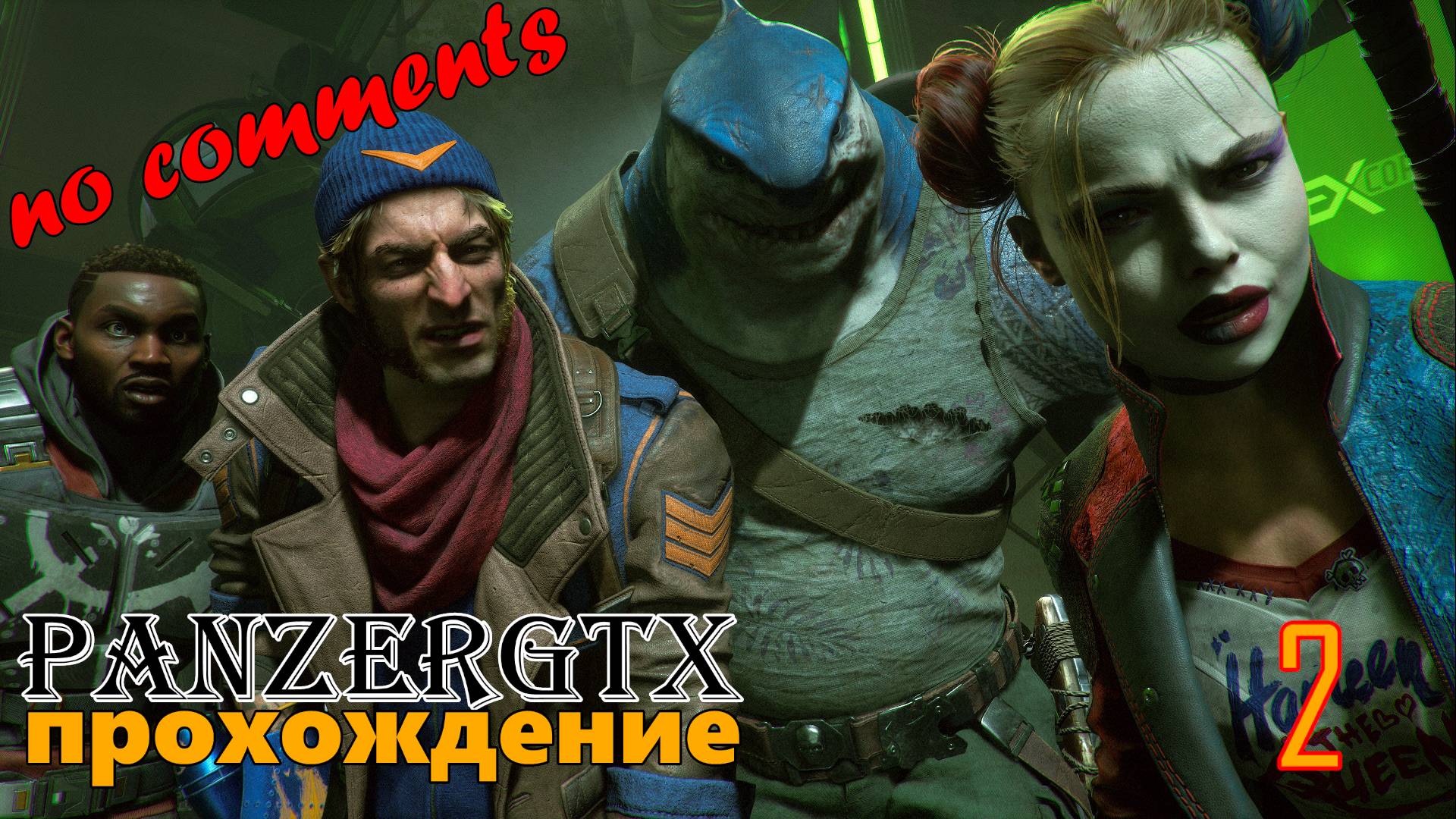 прохождение Suicide Squad Kill the Justice League (№2) No comments